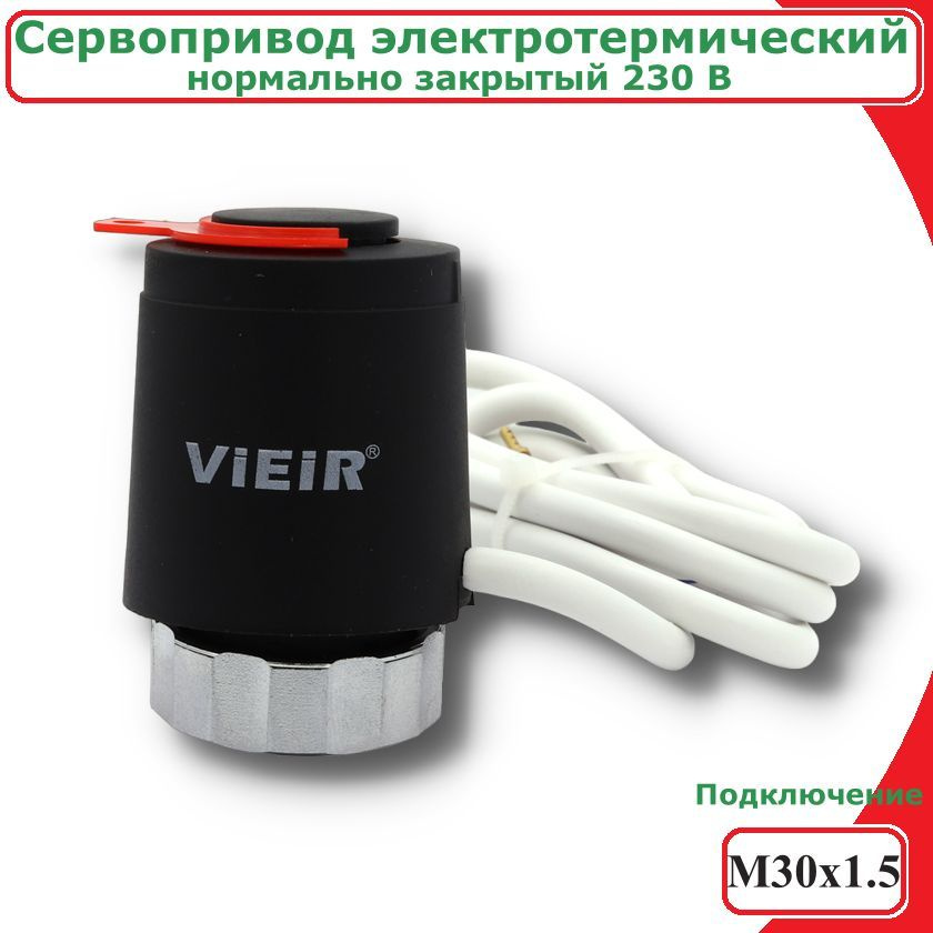 Сервопривод нормально закрытый электротермический для теплого пола и отопления VIEIR, M30x1.5  #1