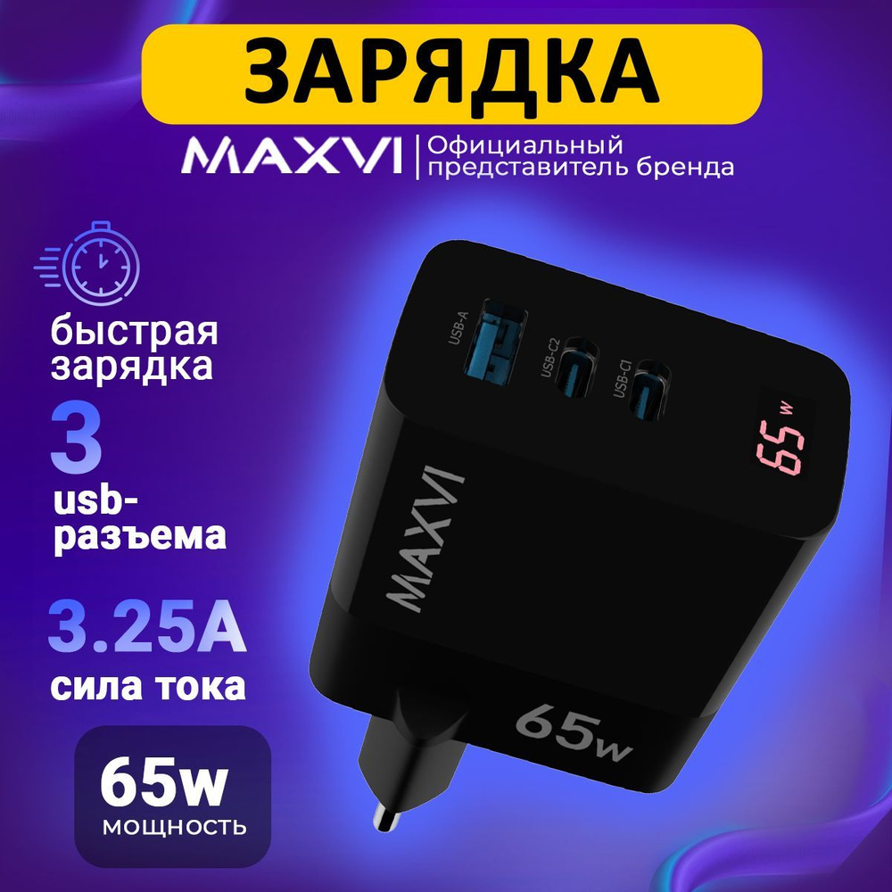 Сетевое зарядное устройство Maxvi для телефона, универсальный блок питания,  быстрая зарядка, W, 65.1 Вт, USB 3.0 Type-A, USB Type-C, Quick Charge 4,  GaN - купить по выгодной цене в интернет-магазине OZON (971612480)