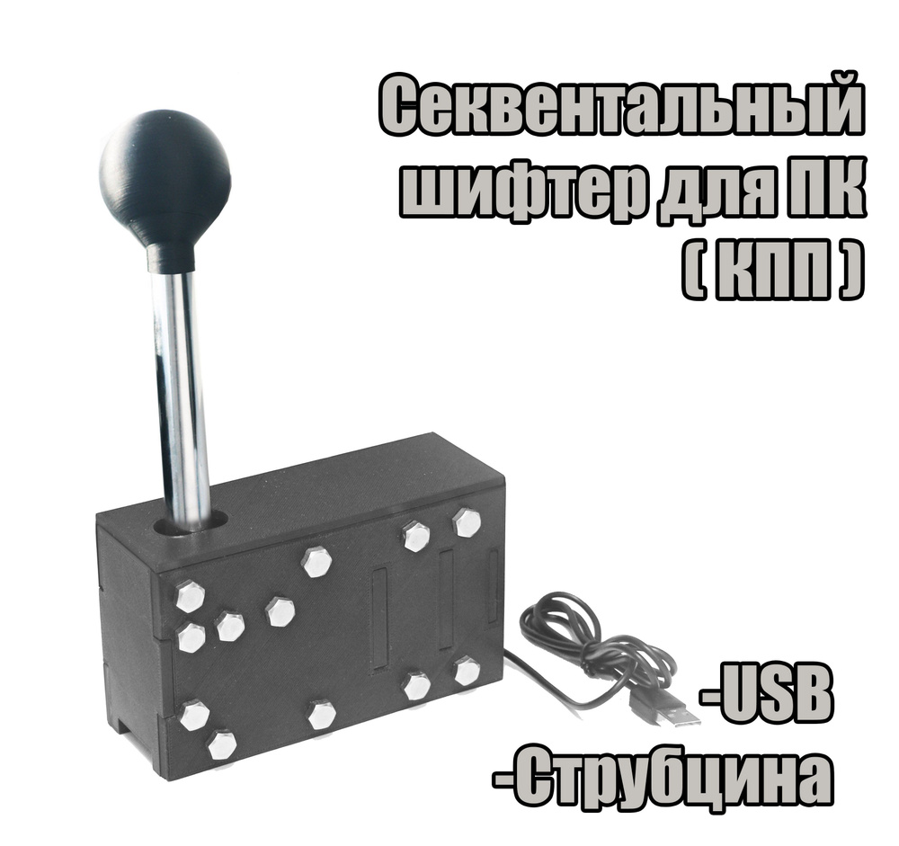 Секвентальный Шифтер для ПК (КПП) (USB) - купить с доставкой по выгодным  ценам в интернет-магазине OZON (1106638627)