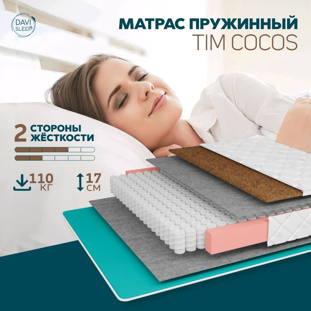 DAVI SLEEP Матрас TIM cocos, Независимые пружины, 110х200 см #1