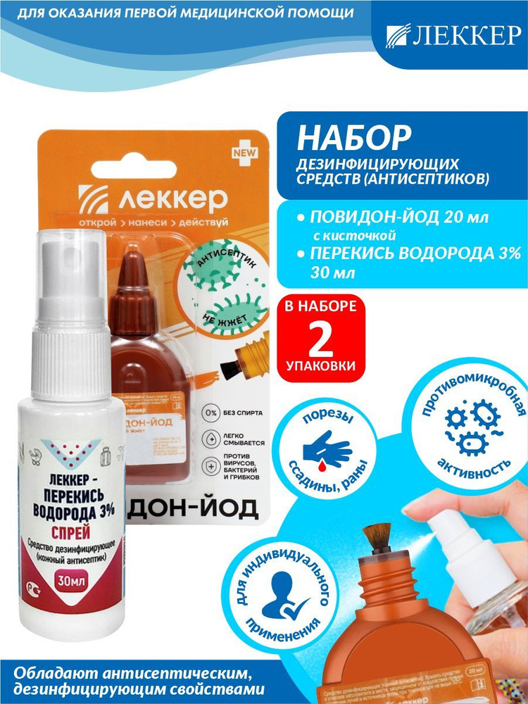 Набор ЛЕККЕР Повидон-Йод 20 мл. + Перекись водорода 3% спрей 30 мл ...