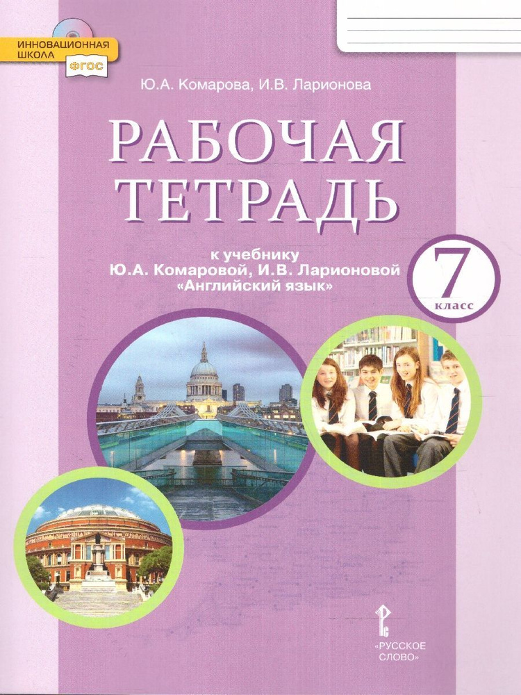Английский язык 7 класс. Brilliant. Рабочая тетрадь к учебнику Ю.А ...