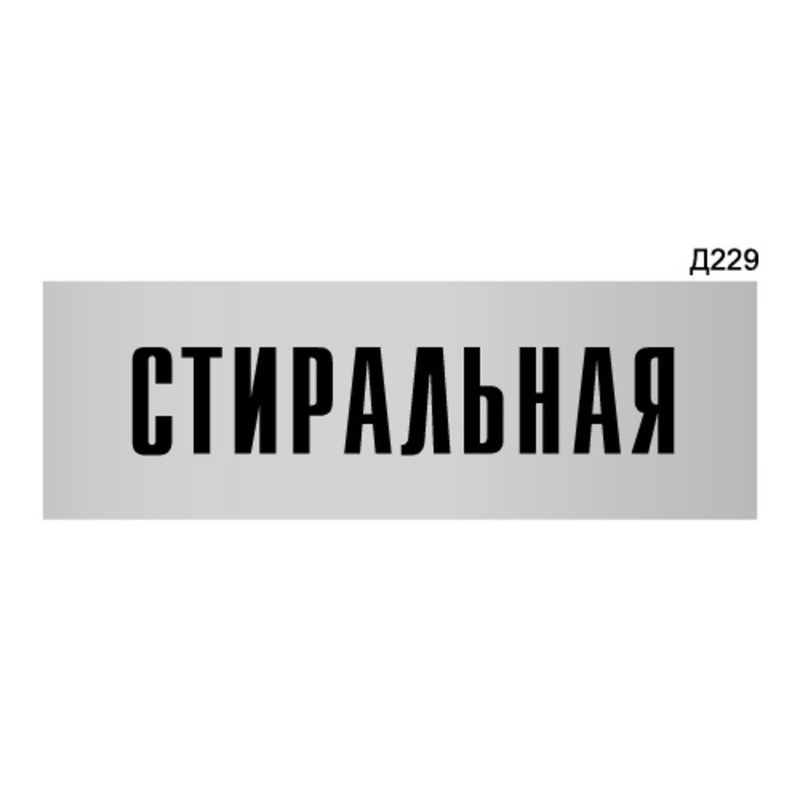 Информационная табличка "Стиральная" прямоугольная Д229 (300х100 мм)  #1