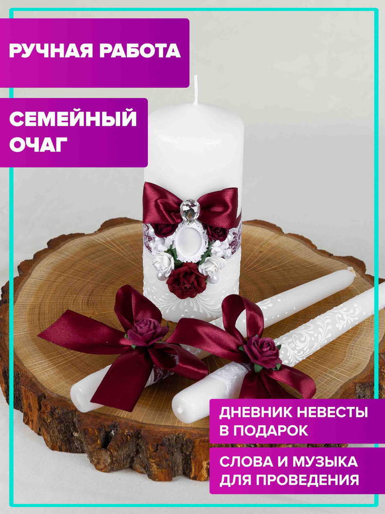 Семейный очаг на свадьбу, свадебные свечи - irhidey.ru