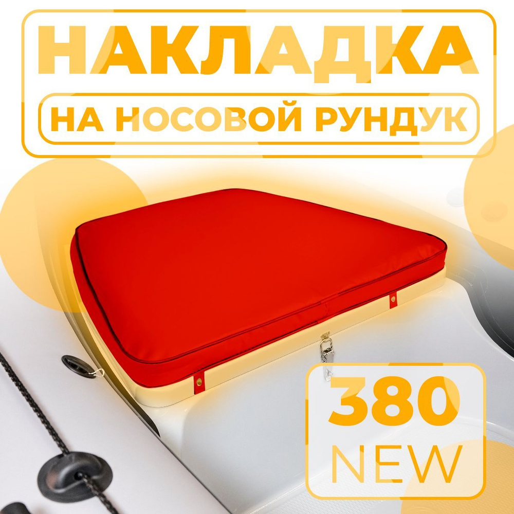 Мягкая накладка на носовой рундук RB 380 NEW для лодки ПВХ, РИБ (красная)  #1