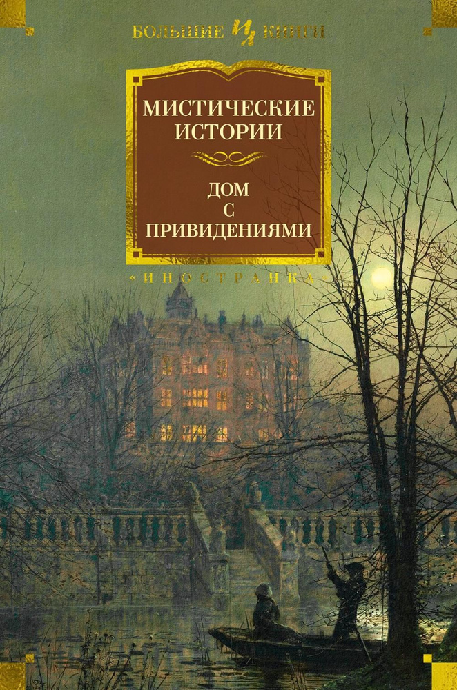 Мистические истории. Дом с привидениями | Диккенс Чарльз Джон Хаффем  #1