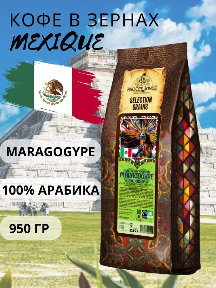 Кофе в зернах Broceliande Maragogype Mexique - Броселианде Марагоджип Мексика 950 г.  #1