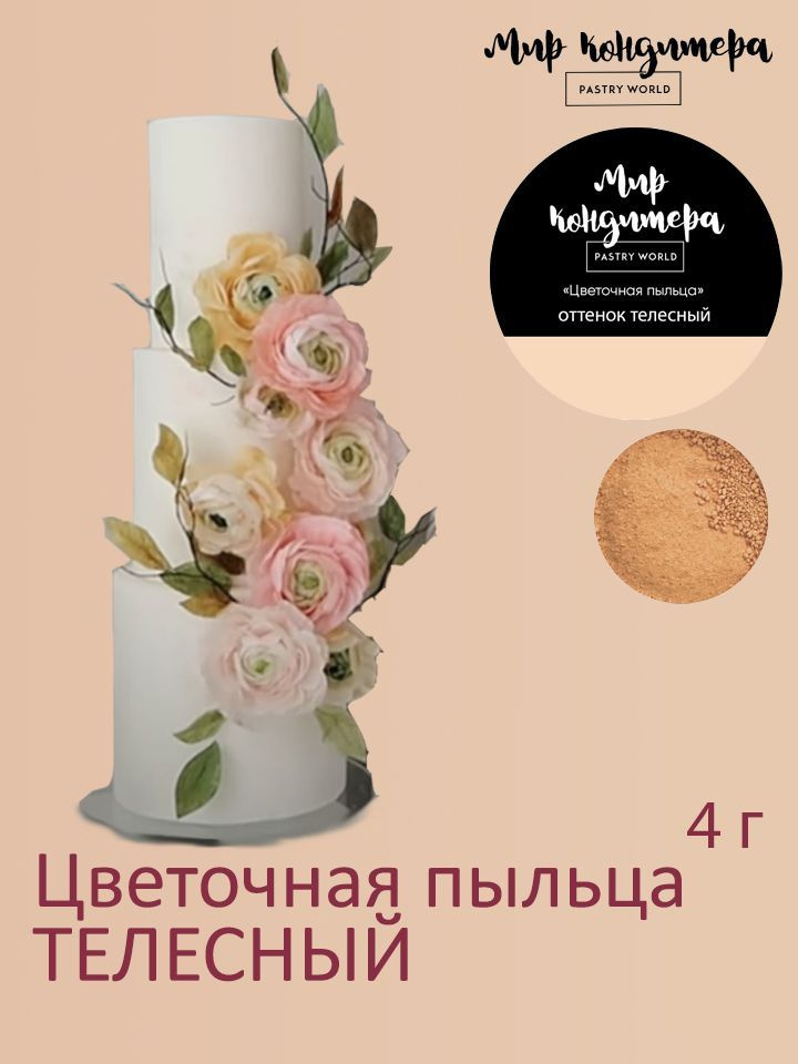 Краситель пищевой Мир Кондитера PASTRY WORLD Сухой 4г. 1шт. #1