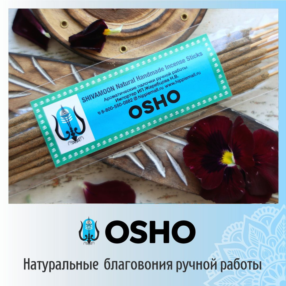 ОШО / OSHO натуральные ароматические палочки ПРЕМИУМ класса. Эксклюзивные  авторские благовония ручной работы SHIVAMOON (by HIPPIEMALL & Ramakrishna /  ...