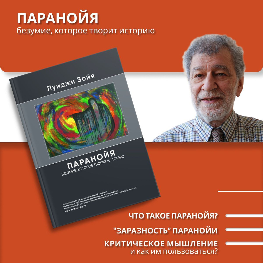 Паранойя. Безумие, которое творит историю | Зойя Луиджи - купить с  доставкой по выгодным ценам в интернет-магазине OZON (862833164)