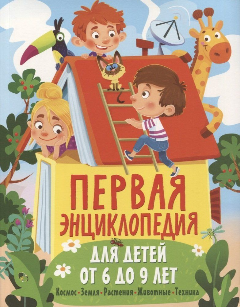 Первая энциклопедия для детей от 6 до 9 лет - купить с доставкой по ...