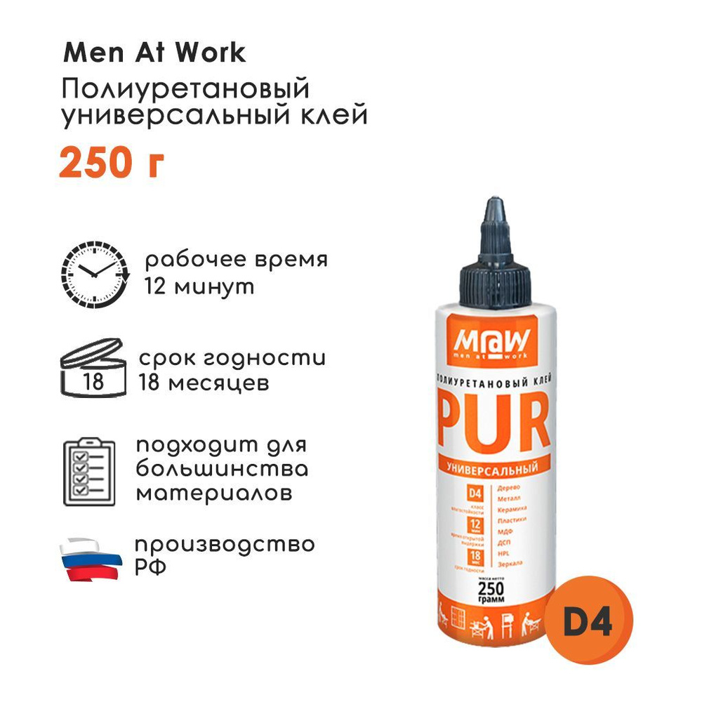 Клей PUR (ПУР) полиуретановый Men at Work, 250 г купить на OZON по ...