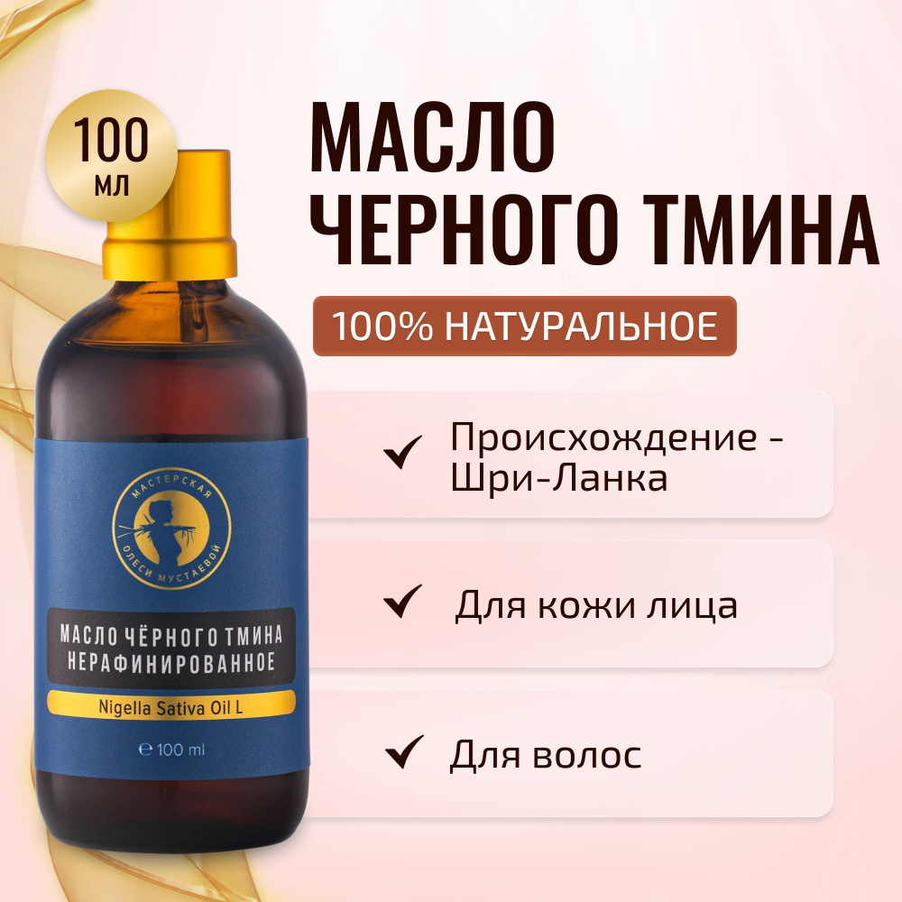 Масло Черного Тмина, 100% натуральное масло холодного отжима 100мл, Мастерская Олеси Мустаевой - купить с доставкой по выгодным ценам в интернет-магазине OZON (561316898)