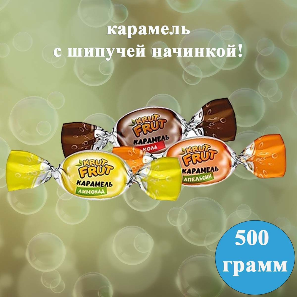 Карамель KrutFrut /Крут Фрут/ с шипучей начинкой кола, апельсин, лимон, 500 грамм КДВ  #1