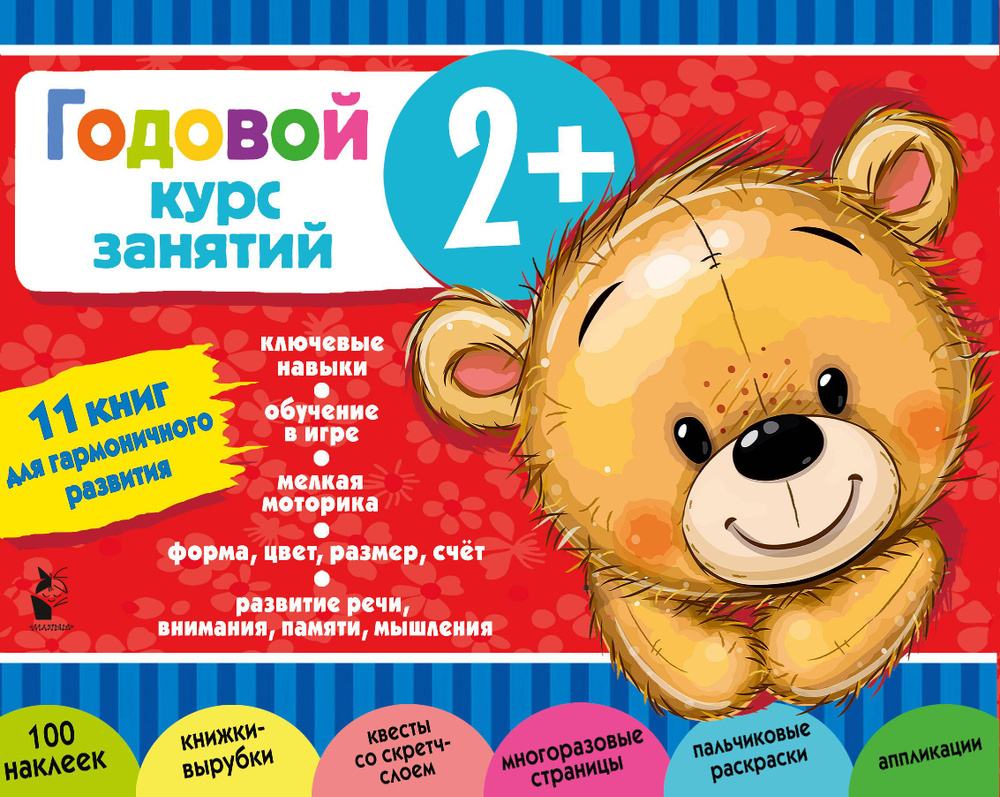 Годовой курс занятий. Набор из 11 книг - купить с доставкой по выгодным ...