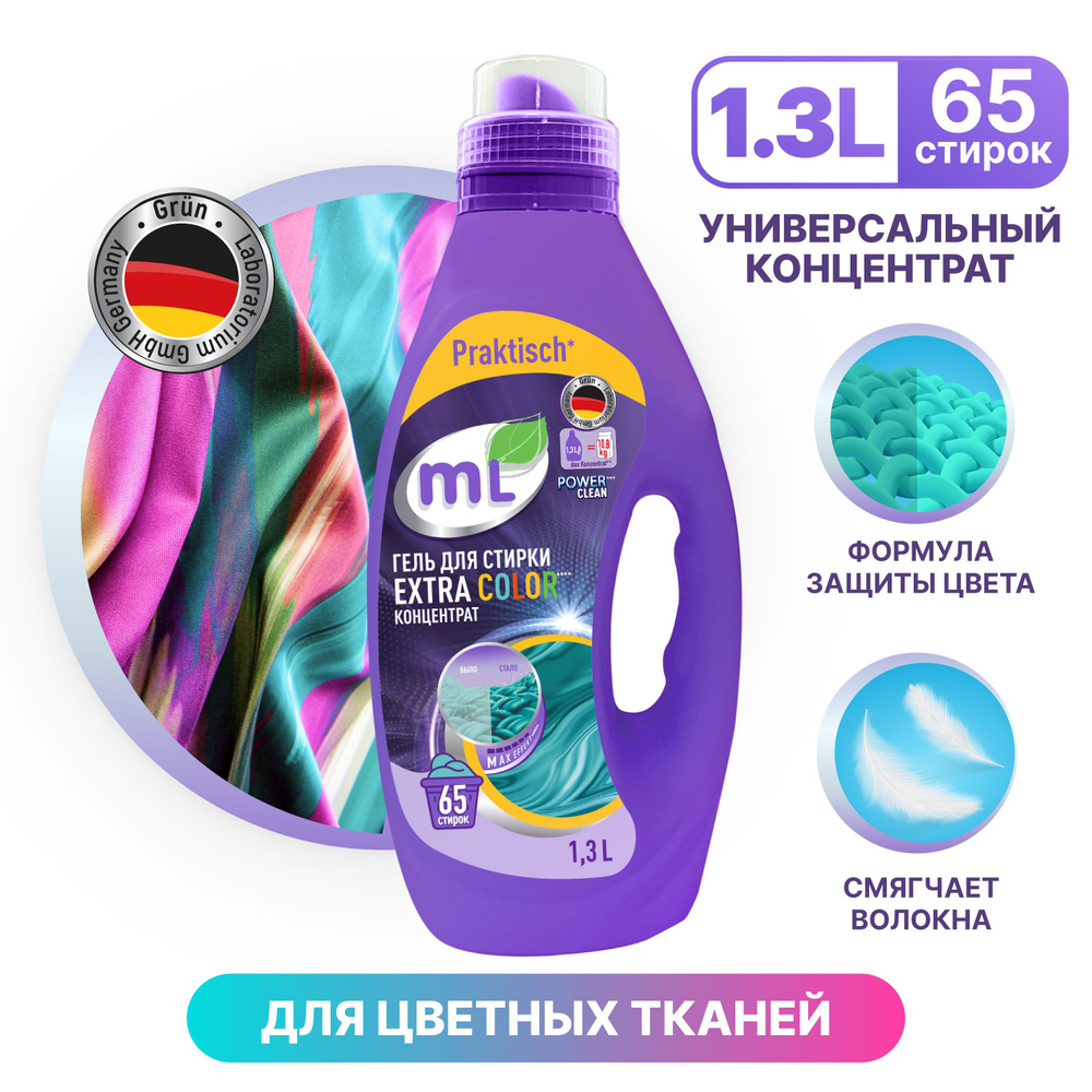 Meine Liebe EXTRA COLOR Концентрированный немецкий универсальный гель для стирки 1,3 л. Автомат/ручная #1