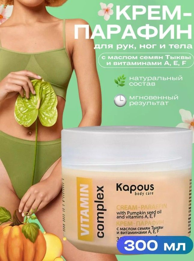 KAPOUS Крем-Парафин VITAMIN complex для рук с маслом семян Тыквы и витаминами A, E, F, (Холодный Парафин)300 #1