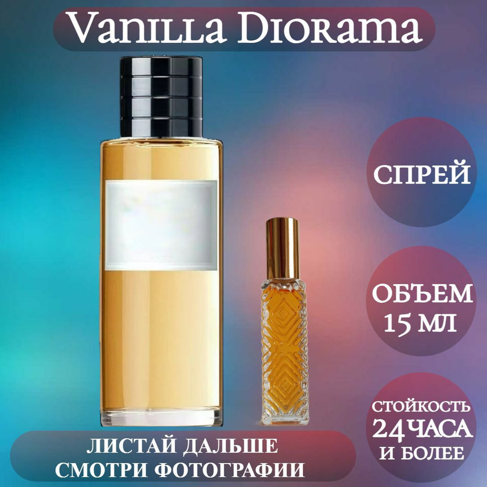 sp_VanillaDiorama_15ml Духи 15 мл (987812859)