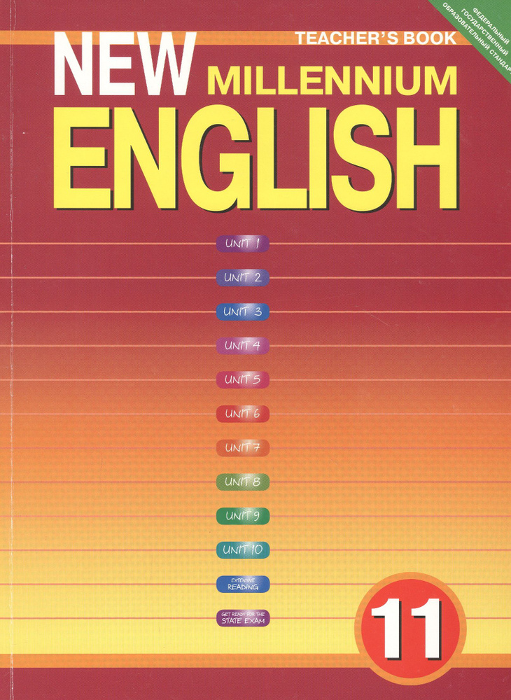 New Millennium English. Teacher's Book. Английский язык нового тысячелетия. 11 класс. Книга для учителя #1