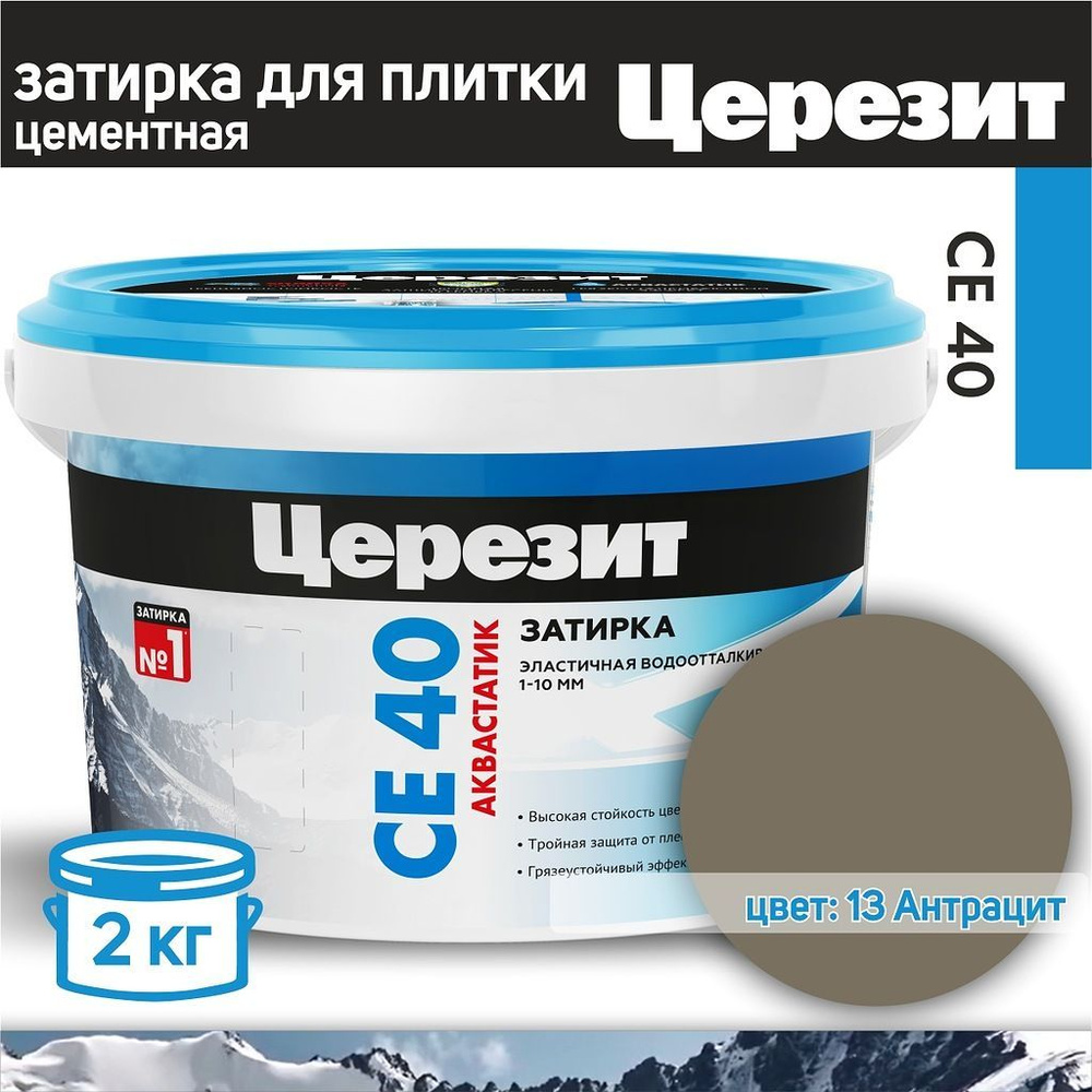 Затирка для плитки Церезит CE 40 Aquastatic №13 антрацит 2 кг #1