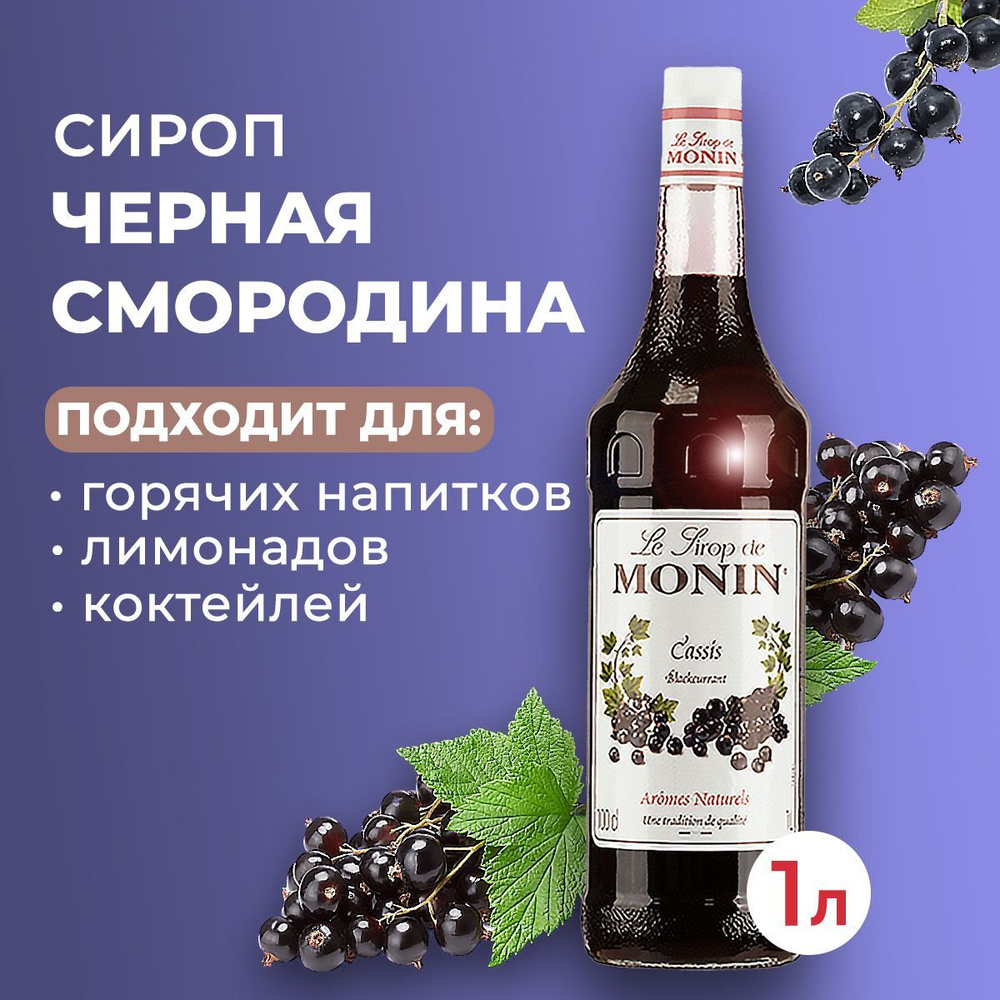 Сироп Monin Черная смородина стекло 1 л. Для лимонада, кофе и коктейлей.  Для кофеен и для дома.