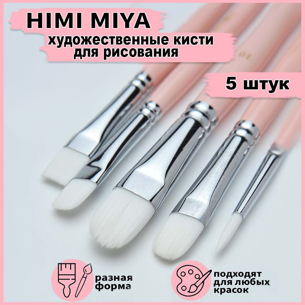 Художественные кисти для рисования HIMI MIYA, кисточки из синтетики для  акварели, акрила, гуаши, масла. Набор 5 штук в подарочной упаковке