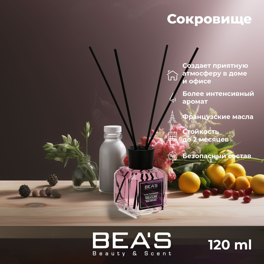 Диффузор для дома ароматический с палочками Treasure - Сокровище 120 ml  парфюм для дома ароматизатор