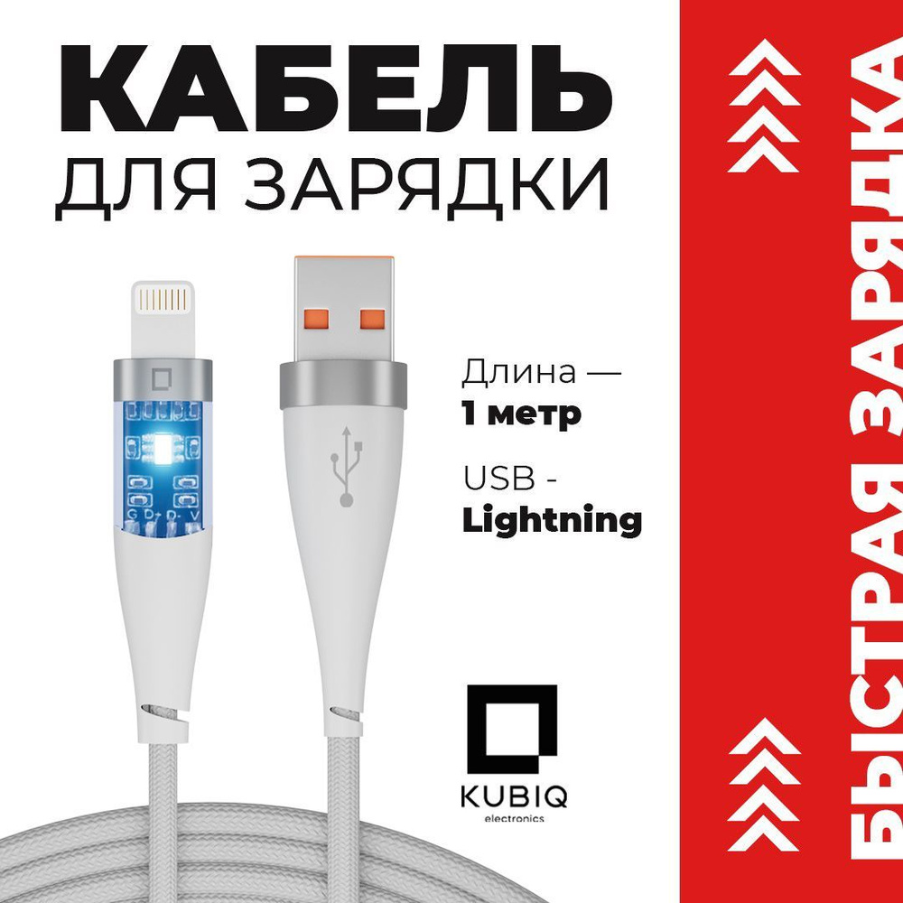 Кабель Apple Lightning, USB 2.0 KUBIQ kubiqcable_Apple Lightning_USB  2.0_USB 3.0 - купить по низкой цене в интернет-магазине OZON (1068422588)