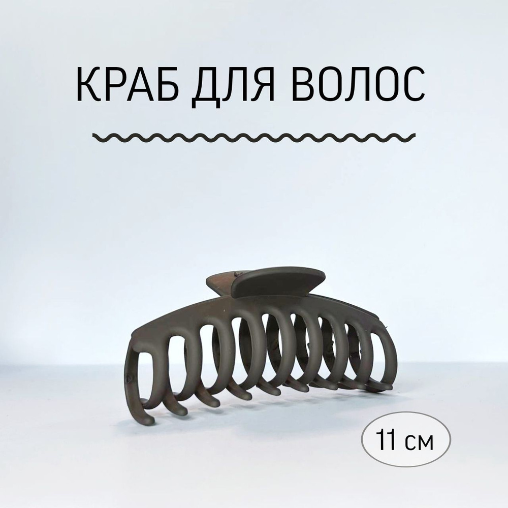 Заколка краб для волос, 11 см, темно-коричневый - купить с доставкой по ...