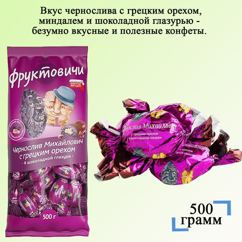 Конфеты Чернослив Михайлович с грецким орехом в шоколадной глазури 500г  #1