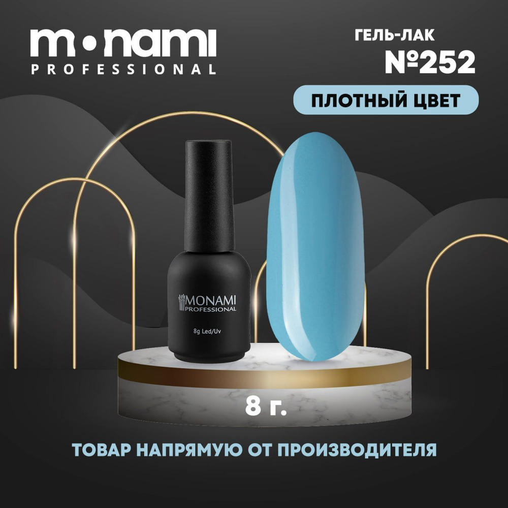 Гель-лак №252, 8 мл., Monami Professional #1