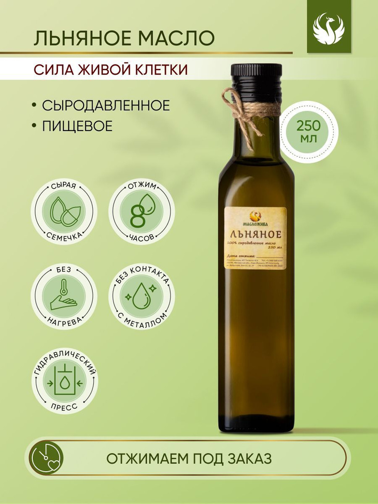 Льняное масло сыродавленное холодного отжима пищевое 250 мл - купить с ...