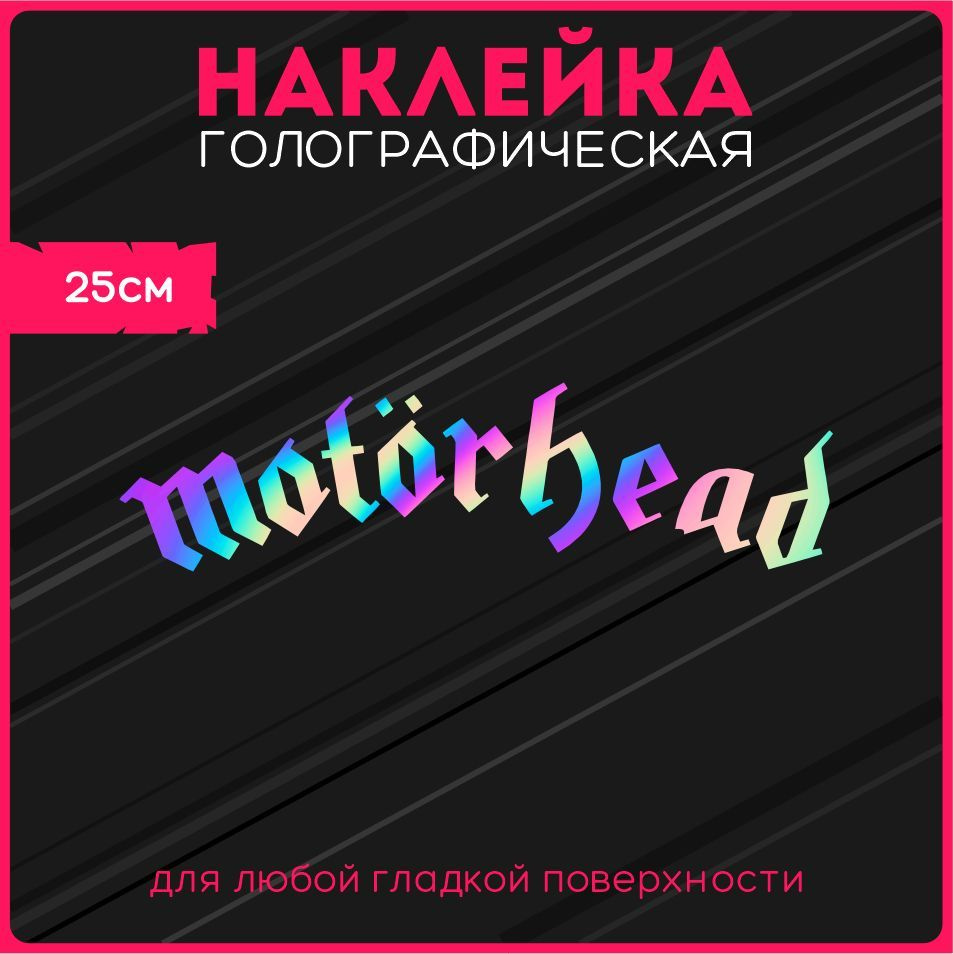 Наклейки на авто стикеры светоотражающие надпись motorhead - купить по  выгодным ценам в интернет-магазине OZON (1119882952)