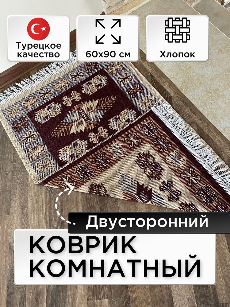 Коврик из хлопка Kilim Usak, 60х90, UK01, коричневый вишневый, Турция  #1