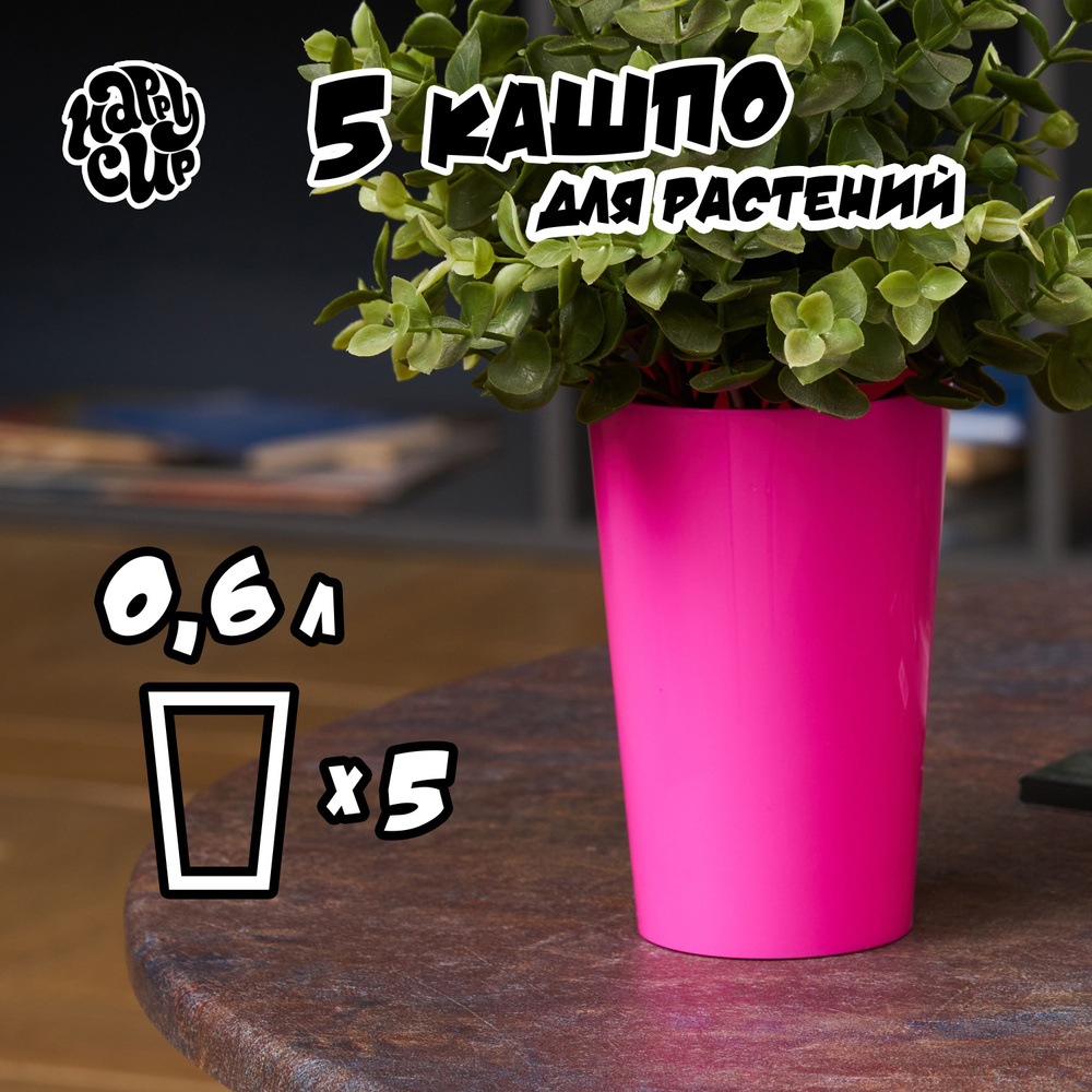 HappyCup Кашпо, фуксия, 0.6 л, 5 шт #1