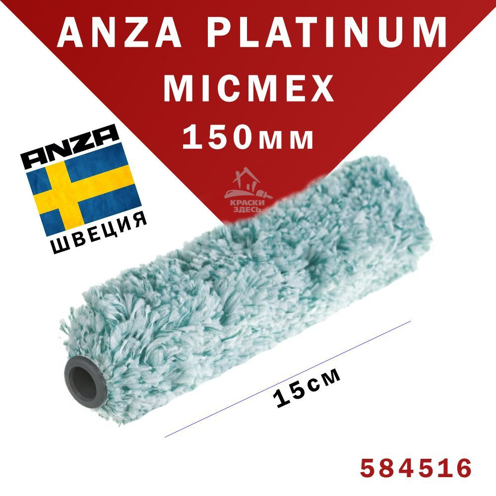 Валик из микрофибры Anza Platinum 584516 15 см micmex mini roller малярный  для краски купить по выгодной цене в интернет-магазине OZON (840604191)