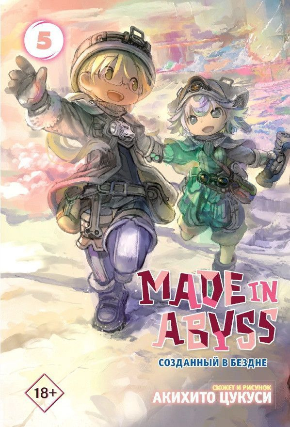 Made in Abyss. Созданный в Бездне. Том 5 | Цукуси Акихито #1