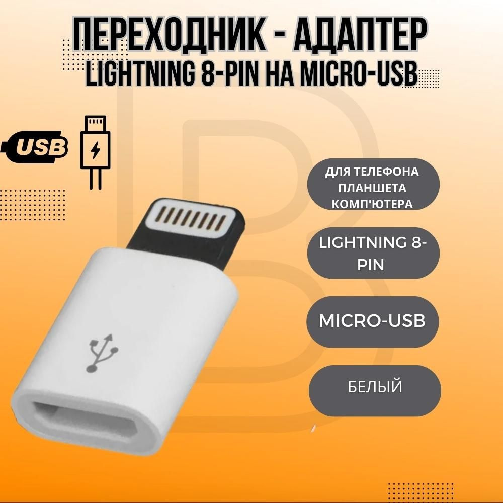 Переходник - адаптер Lightning 8-pin на Micro-USB для телефона, компьютера,  кабеля, планшета, принтера P-24 (Белый) - купить с доставкой по выгодным  ценам в интернет-магазине OZON (502868430)