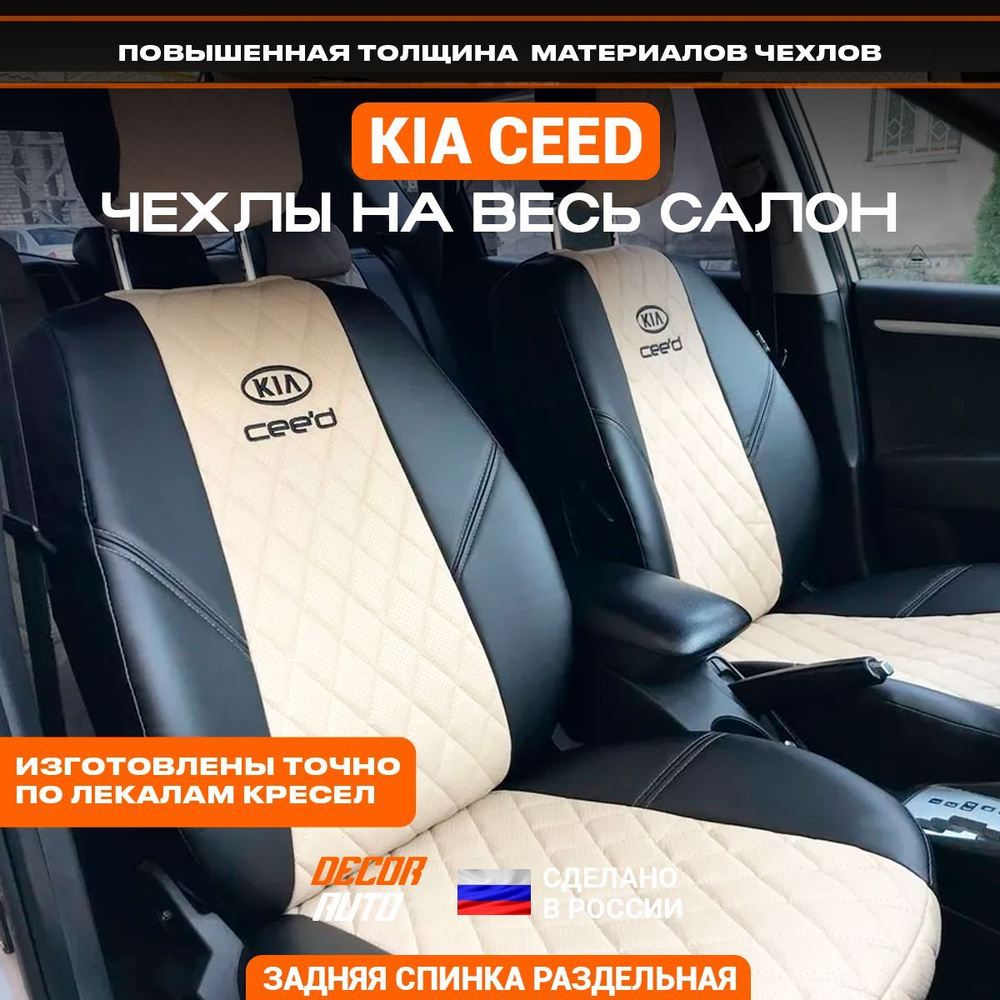 Чехлы на Киа Сид 1 Kia Ceed JD ED 2006-2012 з/с раздельная. Цвет бежевый и  черный - купить с доставкой по выгодным ценам в интернет-магазине OZON  (1121893659)