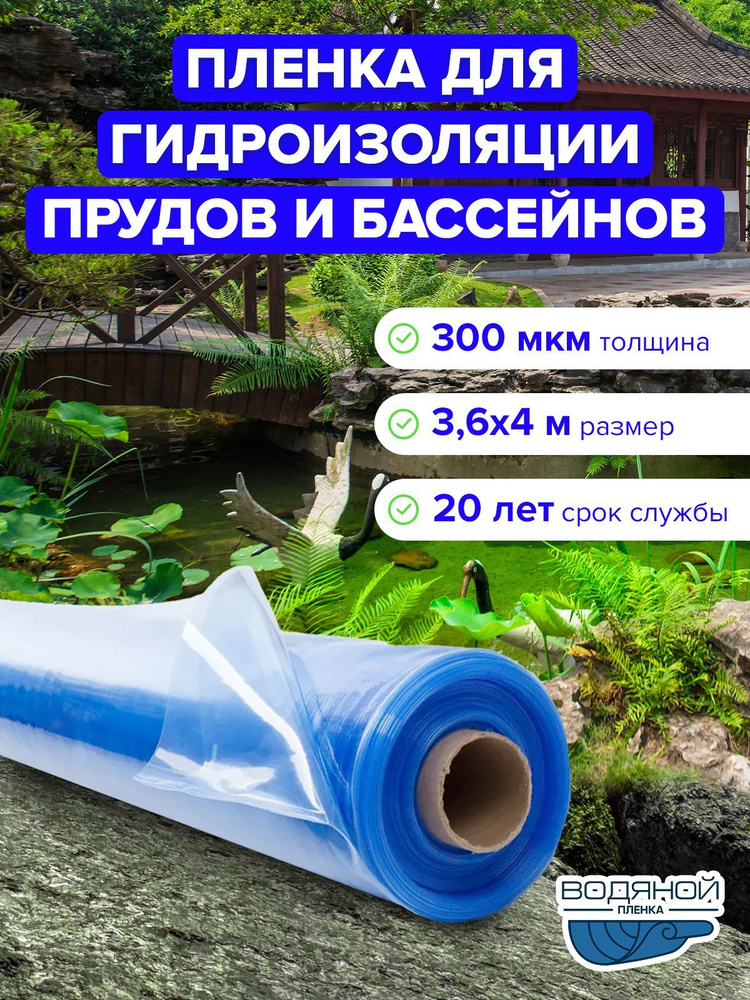 Пленка Водяной 300мкм, 3,6х4 м для водоема, для пруда и бассейна, для гидроизоляции, прозрачно-голубой #1