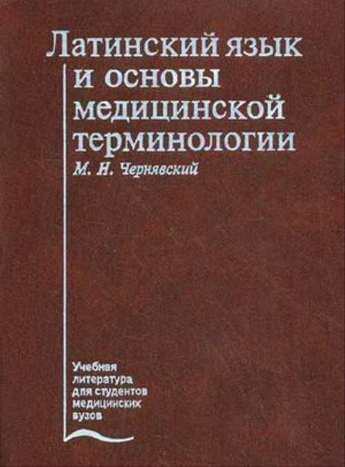 Латинский язык и основы медицинской терминологии. Учебник Чернявский ...