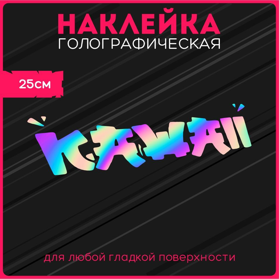 Наклейки на авто стикеры светоотражающие надпись jdm kawaii кавай - купить  по выгодным ценам в интернет-магазине OZON (1123367173)