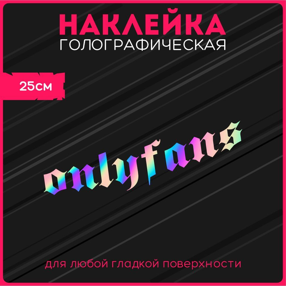 Наклейки на авто стикеры светоотражающие надпись онлифанс onlyfans