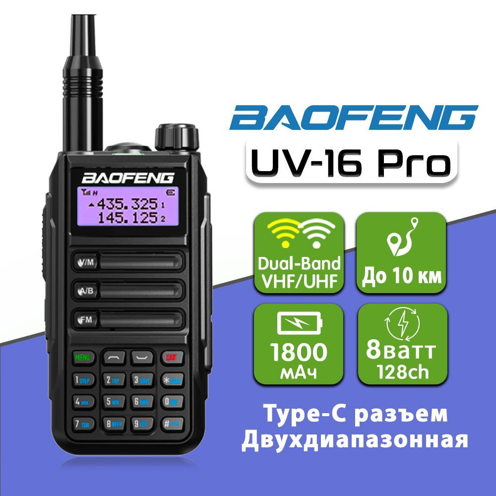 Рация Баофенг Baofeng UV-16 Pro 8W стандарт IP67 TYPE-C черная