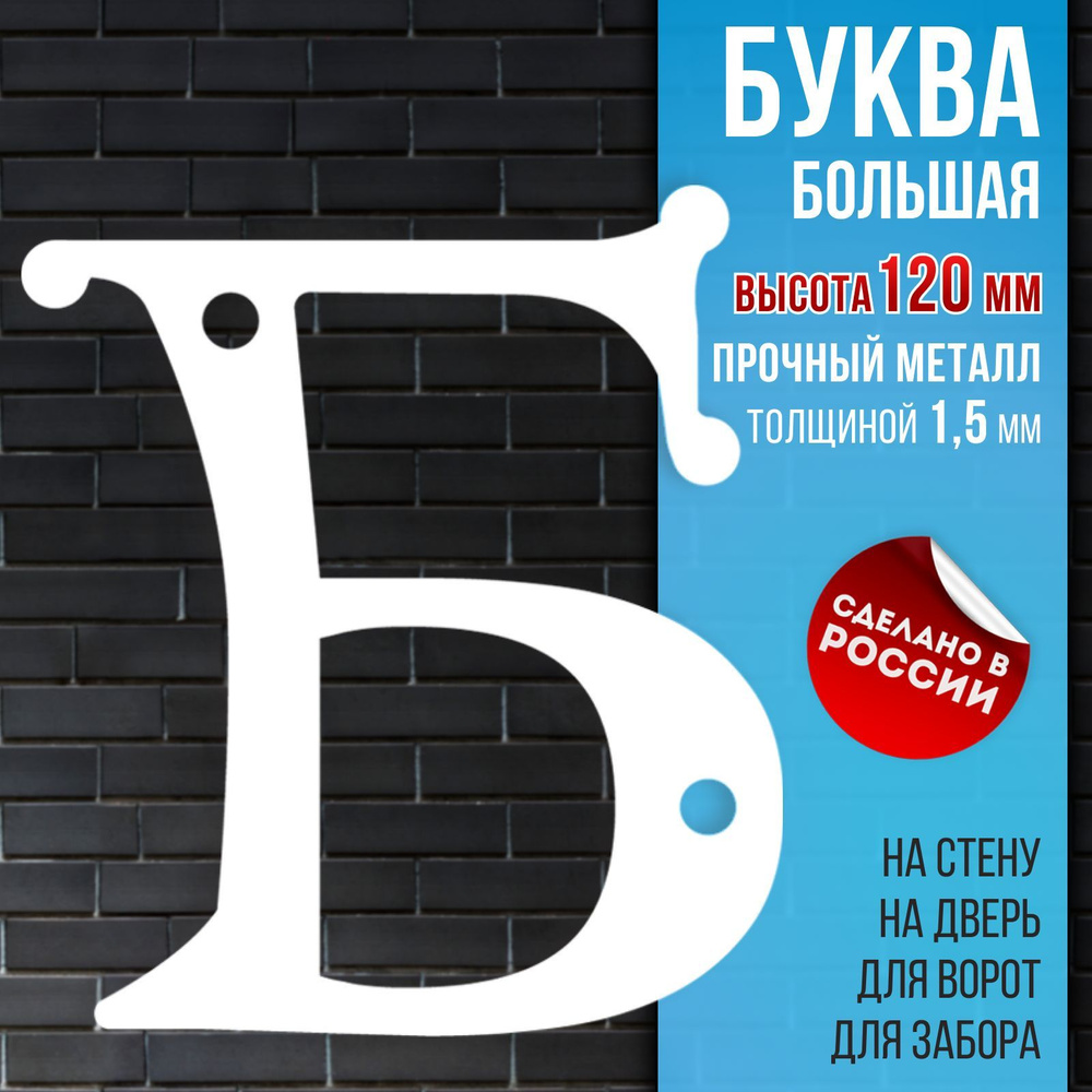 Буква для двери, Железо, Сталь, белый купить по низкой цене в  интернет-магазине OZON (1125222315)