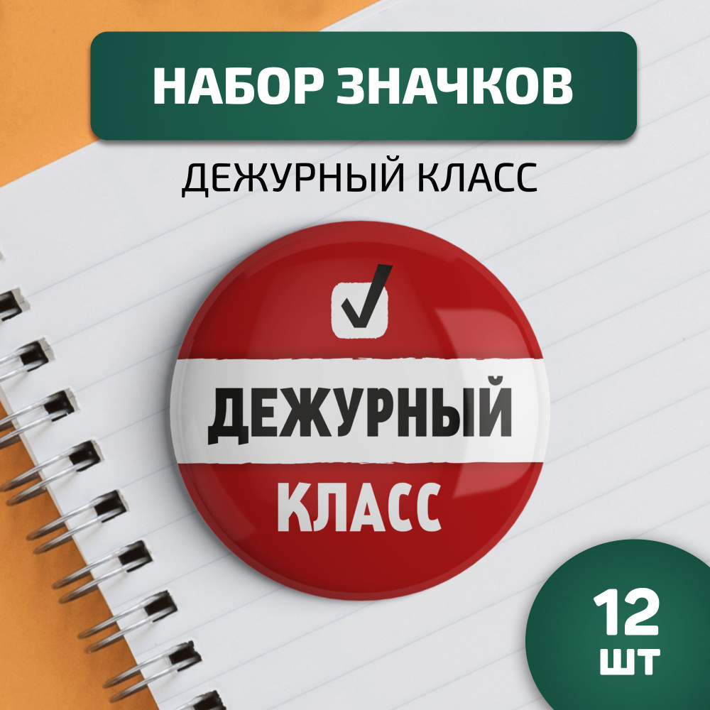 Детский значок в школу. Дежурный класс, набор 12 штук. Выручалкин  #1