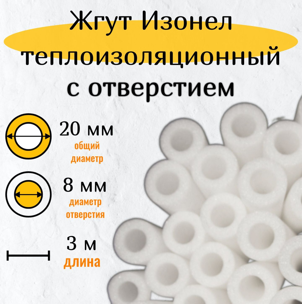 Жгут (шнур) теплоизоляционный "Изонел" 20 мм (с отверстием 8 мм) х 3 метра  #1