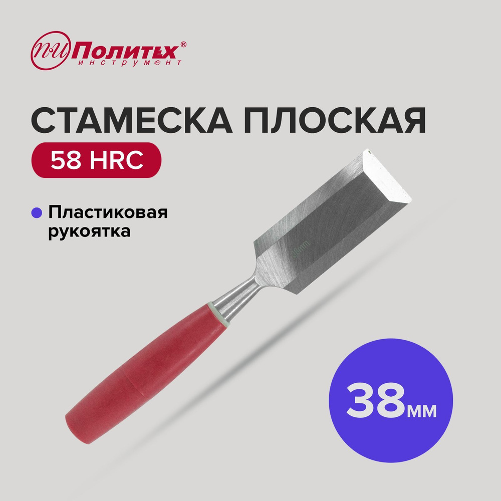 Стамеска по дереву плоская с пластиковой рукояткой 38 мм, Политех Инструмент  #1