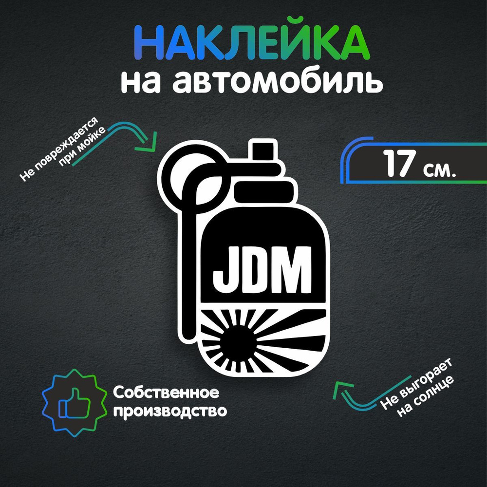 Наклейки на автомобиль - JDM гранат 17х12 см - купить по выгодным ценам в  интернет-магазине OZON (258520090)