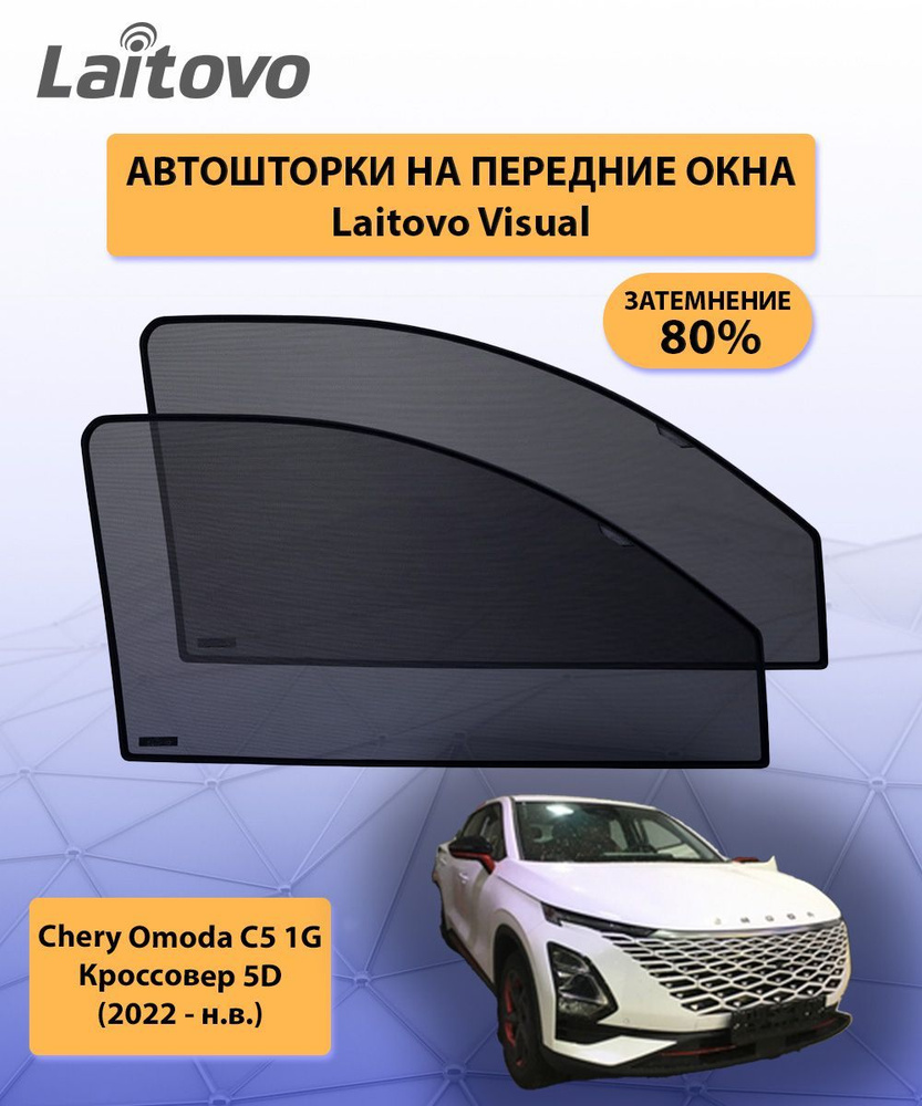 Шторка солнцезащитная Laitovo Chery C5 - купить по доступным ценам в  интернет-магазине OZON (1126105445)